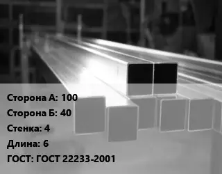 Труба алюминиевая профильная, бокс профилированная 100х40 s=4 L=6 ГОСТ 22233-2001